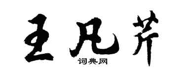 胡问遂王凡芹行书个性签名怎么写