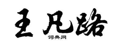 胡问遂王凡路行书个性签名怎么写
