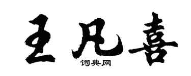 胡问遂王凡喜行书个性签名怎么写