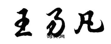 胡问遂王易凡行书个性签名怎么写