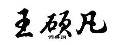 胡问遂王硕凡行书个性签名怎么写