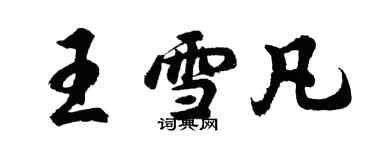 胡问遂王雪凡行书个性签名怎么写