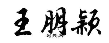 胡问遂王朋颖行书个性签名怎么写