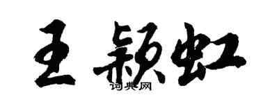 胡问遂王颖虹行书个性签名怎么写