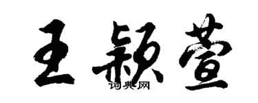胡问遂王颖萱行书个性签名怎么写