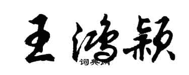 胡问遂王鸿颖行书个性签名怎么写