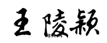 胡问遂王陵颖行书个性签名怎么写