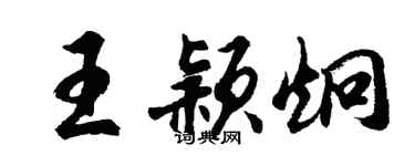 胡问遂王颖炯行书个性签名怎么写