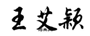 胡问遂王艾颖行书个性签名怎么写