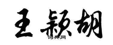 胡问遂王颖胡行书个性签名怎么写