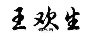 胡问遂王欢生行书个性签名怎么写