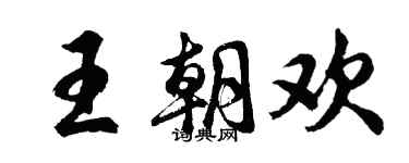胡问遂王朝欢行书个性签名怎么写