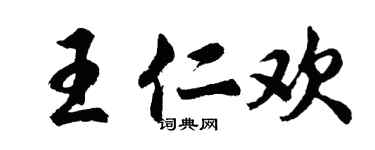 胡问遂王仁欢行书个性签名怎么写