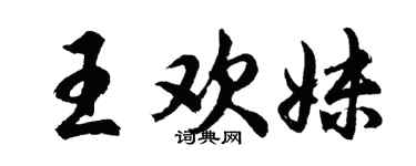 胡问遂王欢妹行书个性签名怎么写