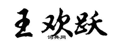 胡问遂王欢跃行书个性签名怎么写