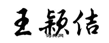 胡问遂王颖佶行书个性签名怎么写
