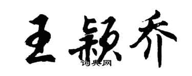 胡问遂王颖乔行书个性签名怎么写