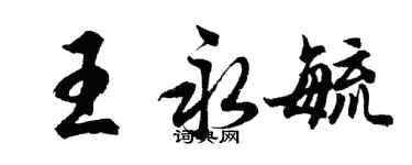胡问遂王永毓行书个性签名怎么写