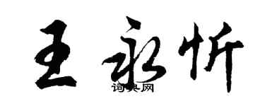 胡问遂王永忻行书个性签名怎么写