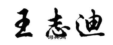 胡问遂王志迪行书个性签名怎么写