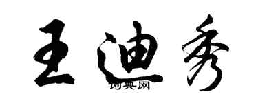 胡问遂王迪秀行书个性签名怎么写