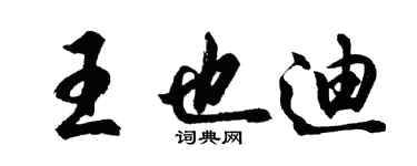 胡问遂王也迪行书个性签名怎么写