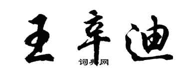 胡问遂王辛迪行书个性签名怎么写