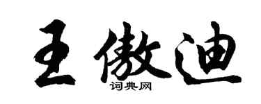 胡问遂王傲迪行书个性签名怎么写