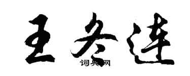胡问遂王冬连行书个性签名怎么写