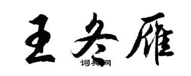 胡问遂王冬雁行书个性签名怎么写