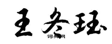 胡问遂王冬珏行书个性签名怎么写