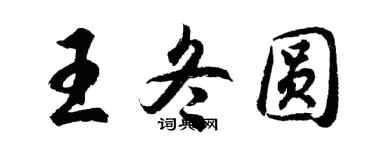 胡问遂王冬圆行书个性签名怎么写