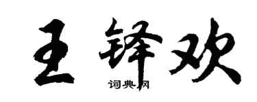 胡问遂王铎欢行书个性签名怎么写