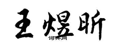 胡问遂王煜昕行书个性签名怎么写