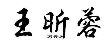 胡问遂王昕蓉行书个性签名怎么写