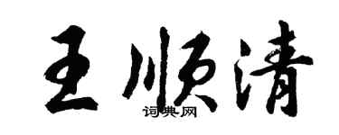 胡问遂王顺清行书个性签名怎么写