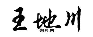 胡问遂王地川行书个性签名怎么写