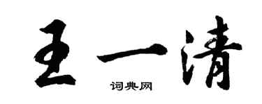 胡问遂王一清行书个性签名怎么写