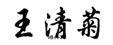 胡问遂王清菊行书个性签名怎么写