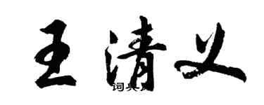 胡问遂王清义行书个性签名怎么写