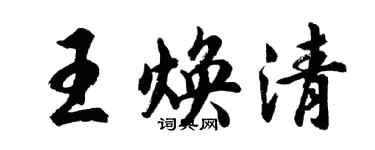 胡问遂王焕清行书个性签名怎么写