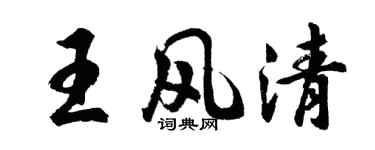 胡问遂王风清行书个性签名怎么写
