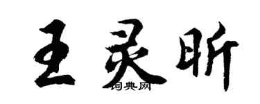 胡问遂王灵昕行书个性签名怎么写