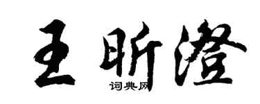 胡问遂王昕澄行书个性签名怎么写