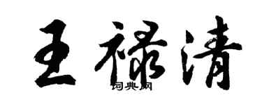 胡问遂王禄清行书个性签名怎么写