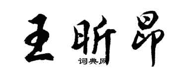 胡问遂王昕昂行书个性签名怎么写
