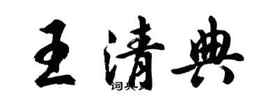 胡问遂王清典行书个性签名怎么写