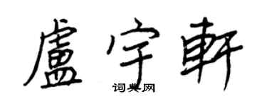 王正良卢宇轩行书个性签名怎么写