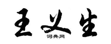 胡问遂王义生行书个性签名怎么写