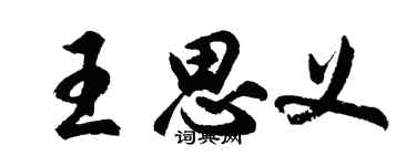 胡问遂王思义行书个性签名怎么写
